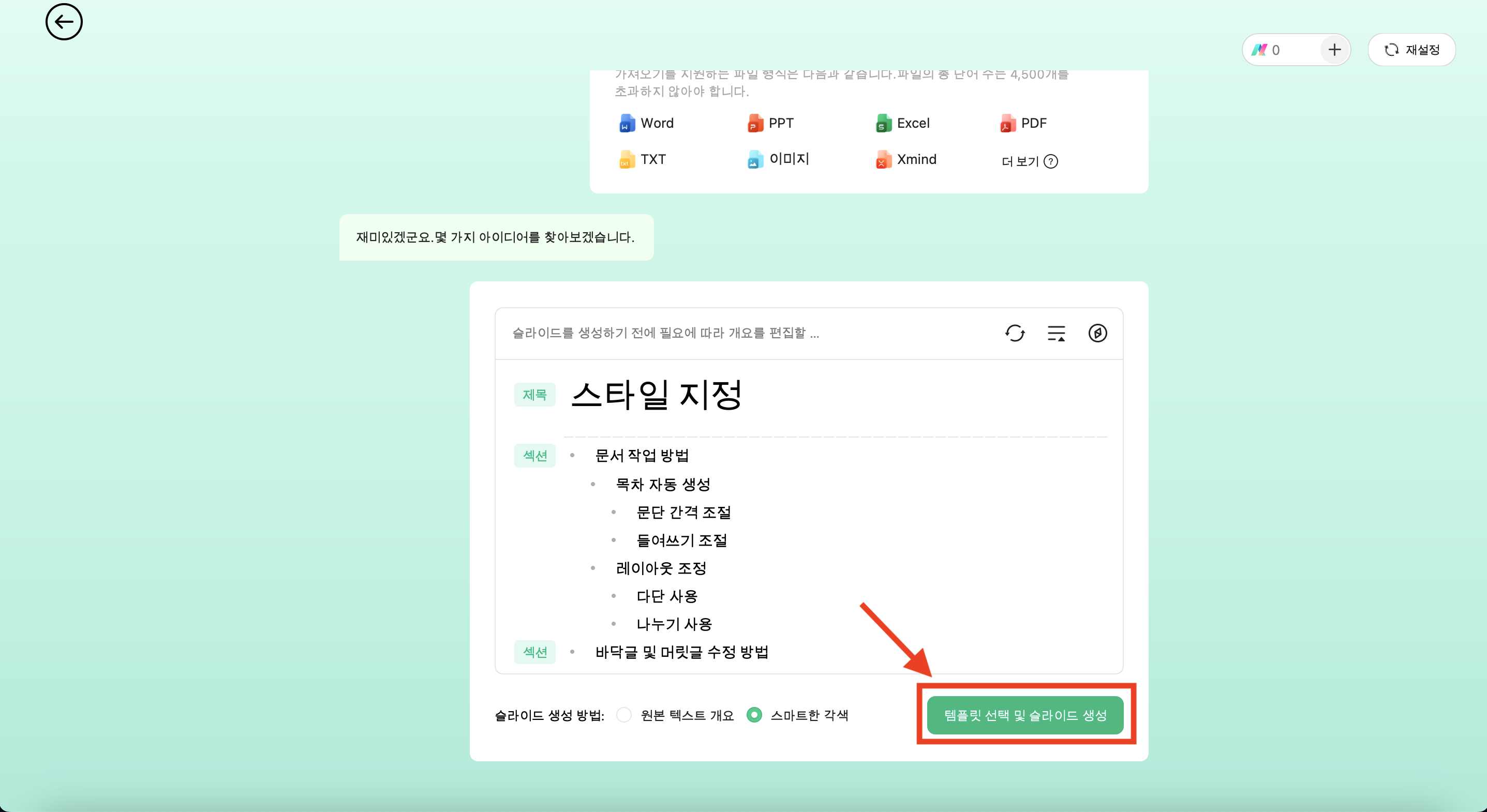 AI PPT 슬라이드 개요 생성
