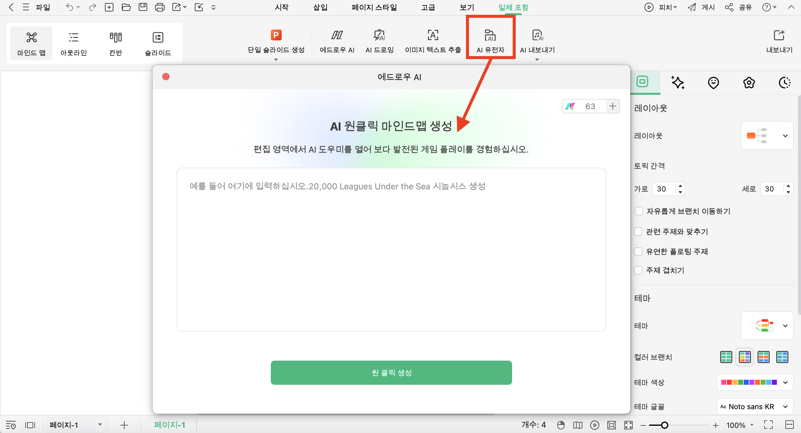 AI 원클릭 마인드맵 생성