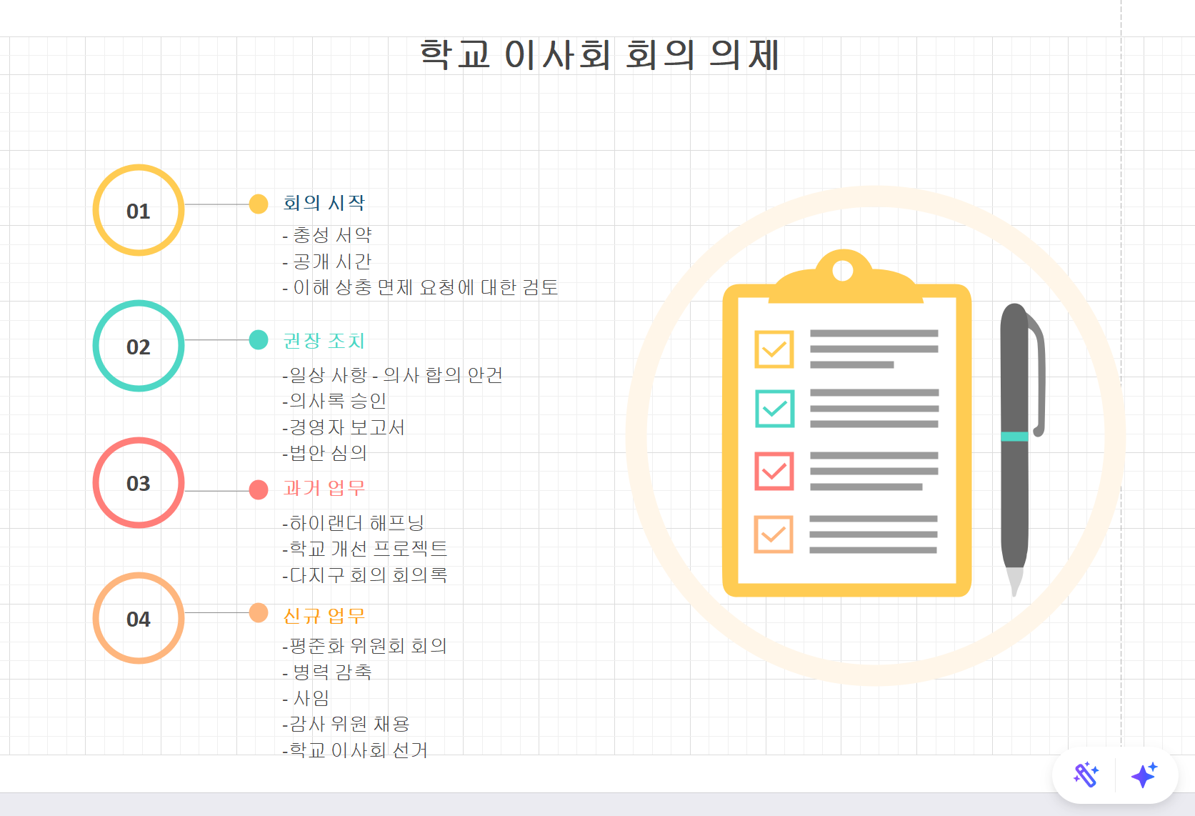 학교 이사회 회의 템플릿