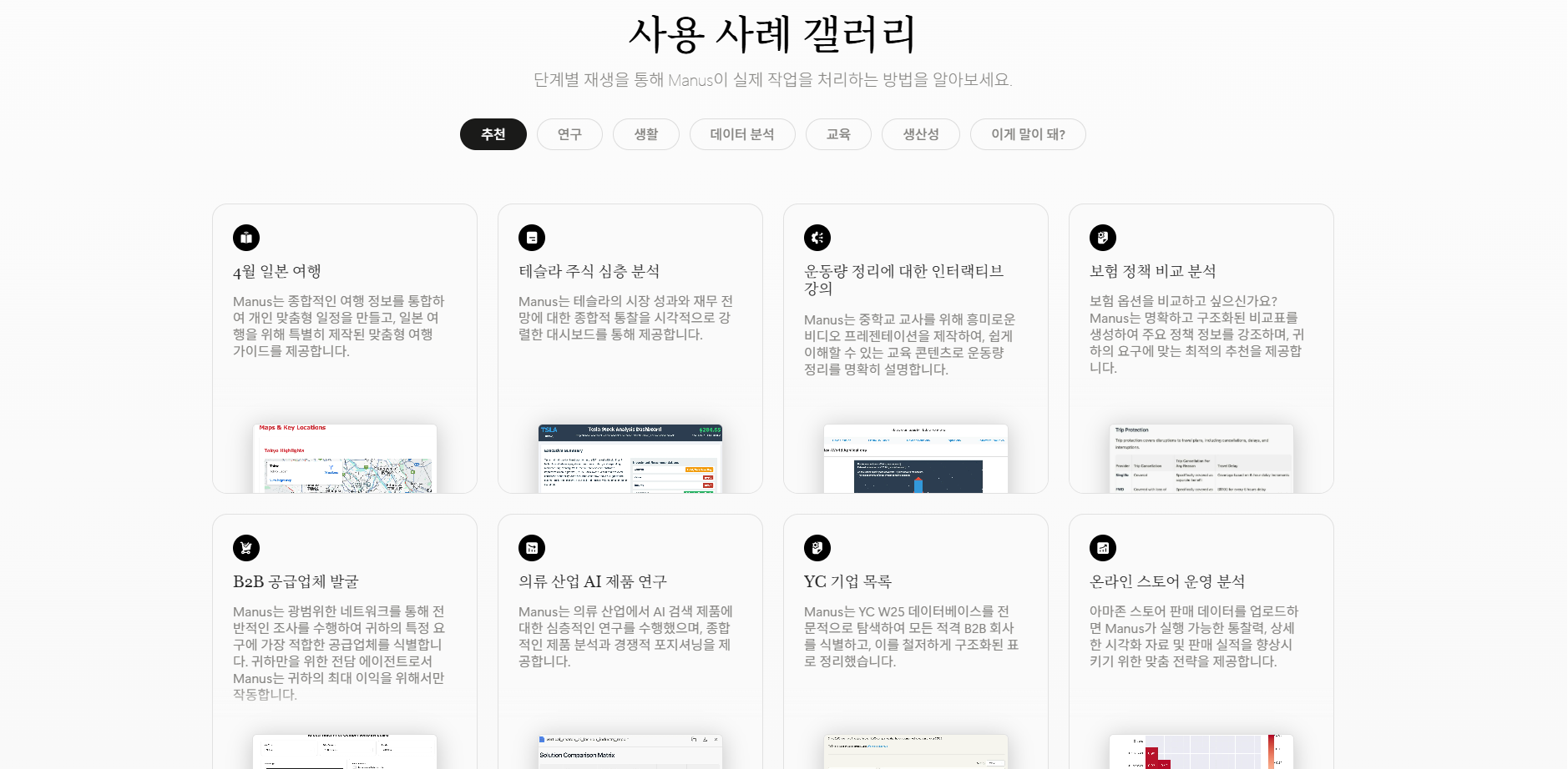 마누스 AI 사용 분야