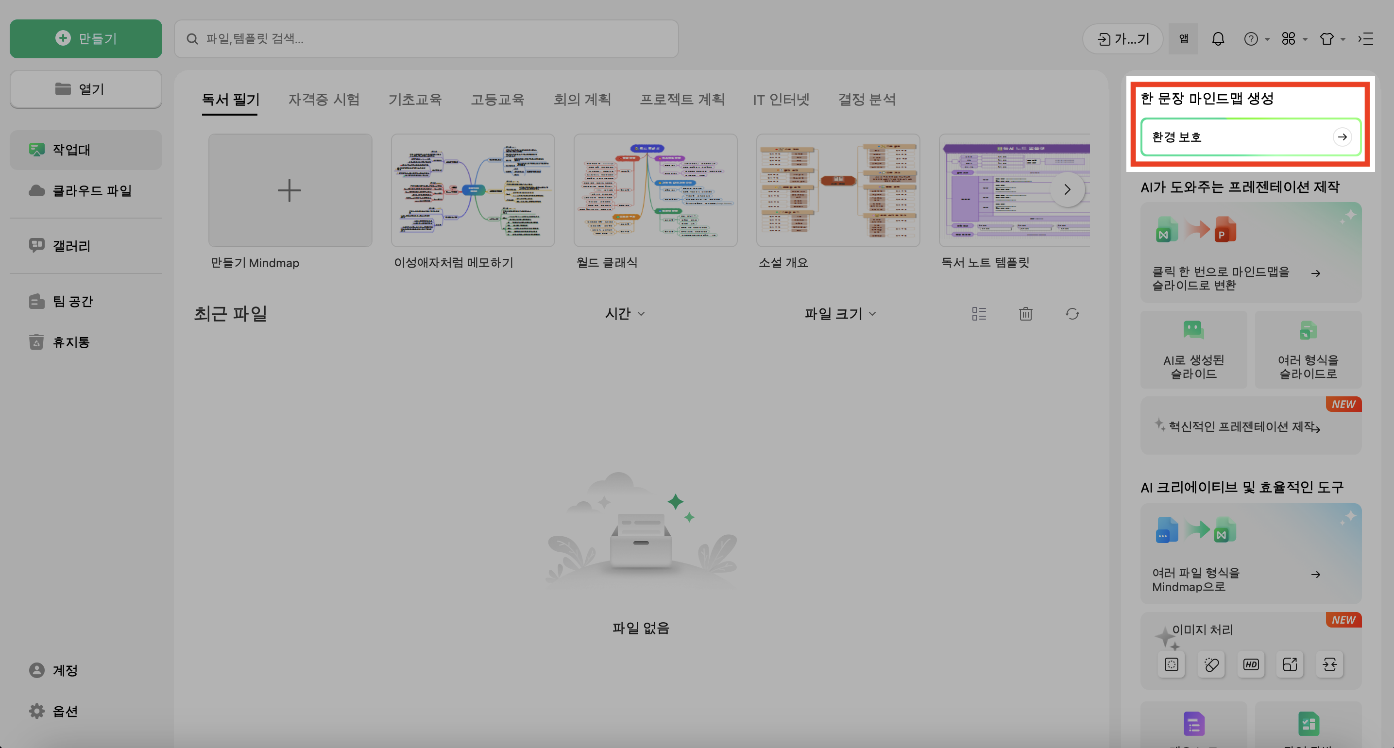 AI 한 문장 마인드맵 생성