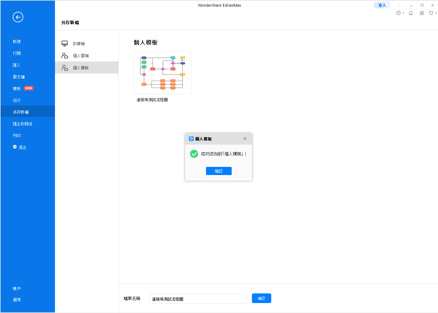 成功建立個人模板